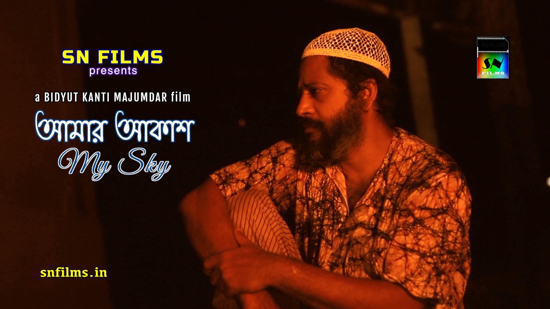 আমার আকাশ (My Sky) - Trailer | SN FILMS