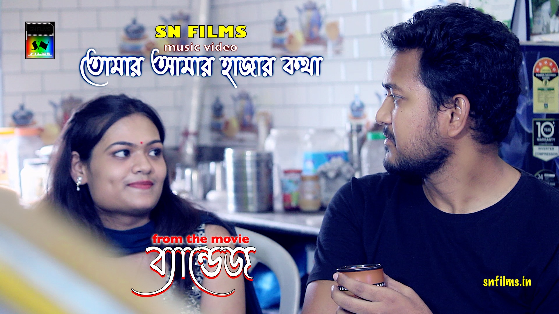 তোমার আমার হাজার কথা (Tomar Amar Hajar Kotha) - Music Video